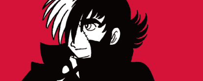 ブラック・ジャック