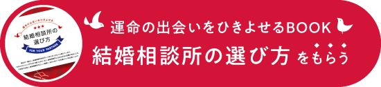 運命の出会いをひきよせるBOOK 結婚相談所の選び方をもらう