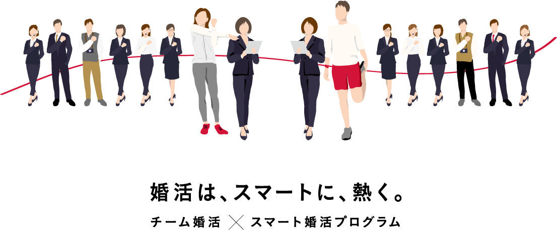 婚活は、スマートに、熱く。
