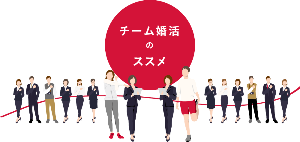 チーム婚活のススメ