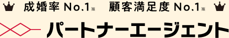 パートナーエージェント
