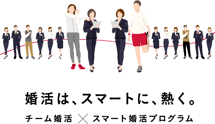 婚活は、スマートに、熱く。