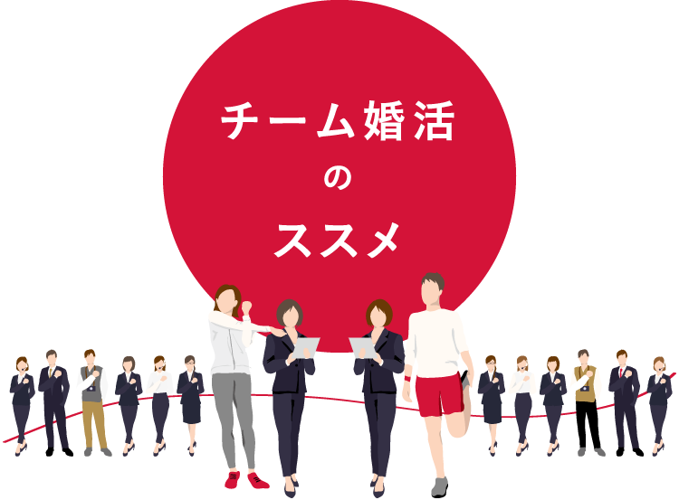 チーム婚活のススメ