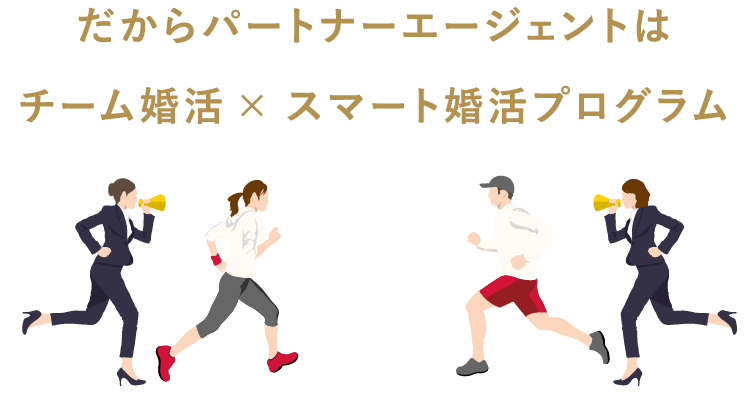 だからパートナーエージェントはチーム婚活× スマート婚活プログラム