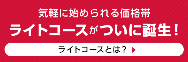 気軽に始められる価格帯　ライトコースがついに誕生　ライトコースとは？