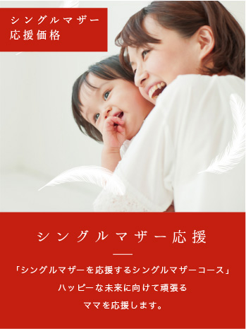 シングルマザー
