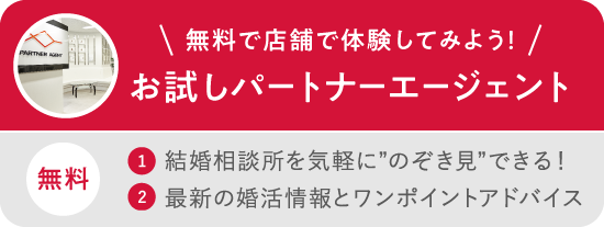 無料で店舗を体験してみよう！お試しパートナーエージェント