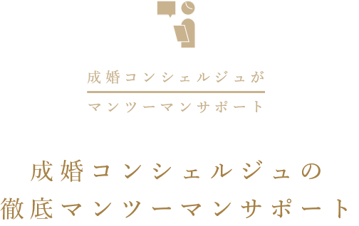 成婚コンシェルジュの徹底マンツーマンサポート
