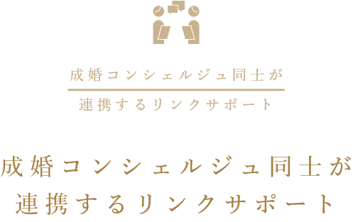 成婚コンシェルジュ同士が連携するリンクサポート