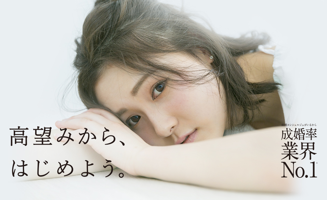 高望みから、はじめよう。成婚率業界No.1