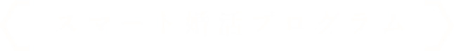 スマート婚活プログラム