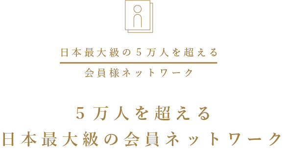 5万人を超える日本最大級の会員ネットワーク