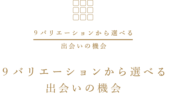 9バリエーションから選べる出会いの機会