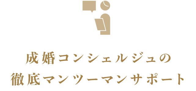 成婚コンシェルジュの徹底マンツーマンサポート