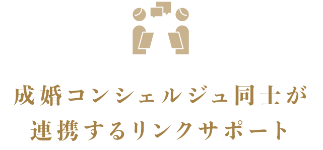 成婚コンシェルジュ同士が連携するリンクサポート