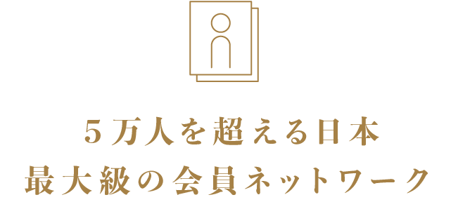5万人を超える日本最大級の会員ネットワーク