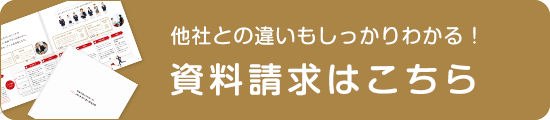 他社との違いもしっかりわかる！資料請求はこちら