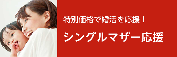 シングルマザー