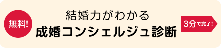 結婚力がわかる成婚コンシェルジュ診断はコチラ