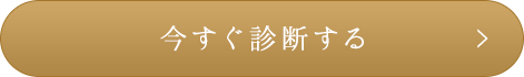 今すぐ診断する