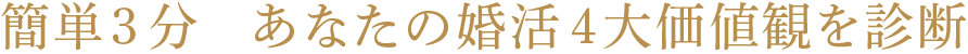 3分の測定で数値化する、あなたの婚活４大価値観。