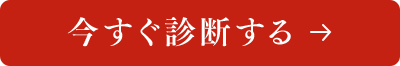 今すぐ診断する