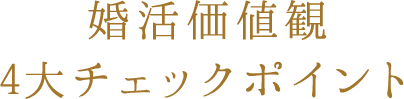 婚活価値観4大チェックポイント