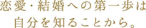 恋愛・結婚への第一歩は自分を知ることから。