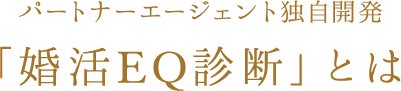 パートナーエージェント独自開発「婚活EQ診断とは」