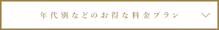 年代別などのお得な料金プラン