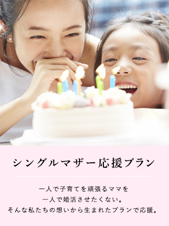 シングルマザー応援 「シングルマザーを応援するシングルマザーコース」ハッピーな未来に向けて頑張るママを応援します。