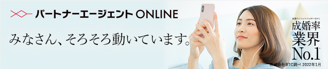 パートナーエージェントONLINE