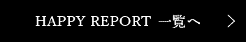 HAPPY REPORT|結婚相談所パートナーエージェント【成婚率No.1】