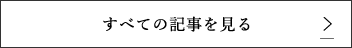 すべての記事を見る