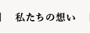 私たちの想い