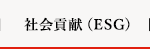 社会貢献