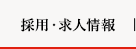 採用・求人情報