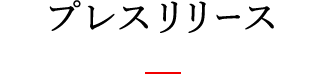 プレスリリース