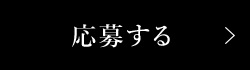 応募する