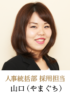 人事統括部　採用担当　山口（やまぐち）