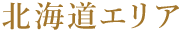 北海道エリア