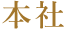 本社