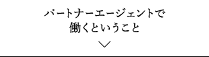 パートナーエージェントで働くということ