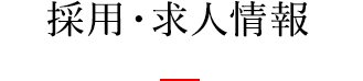 採用・求人情報