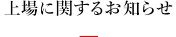 上場に関するお知らせ