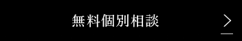 無料個別相談 