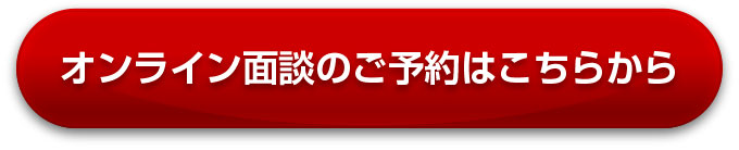 オンライン面談のご予約はこちらから