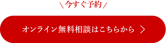 オンライン無料相談はこちらから