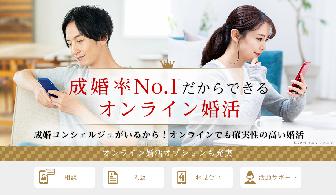 成婚率No.1のだからできるオンライン婚活