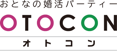 おとなの婚活パーティ OTOCON（オトコン）